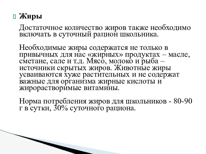 Жиры Достаточное количество жиров также необходимо включать в суточный рацион школьника.