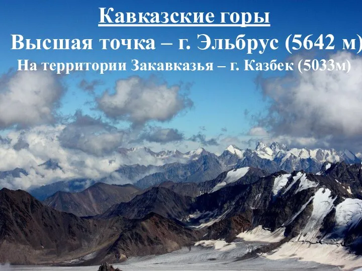 Кавказские горы Высшая точка – г. Эльбрус (5642 м) На территории Закавказья – г. Казбек (5033м)