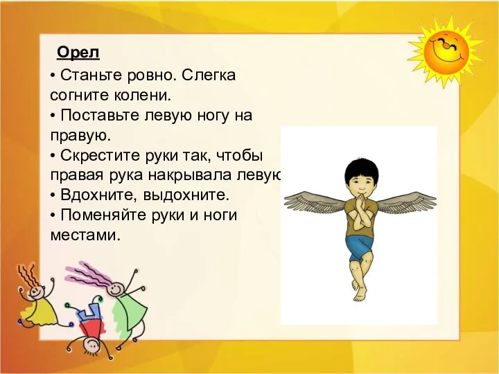 Орел • Станьте ровно. Слегка согните колени. • Поставьте левую ногу