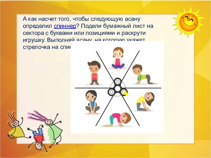 А как насчет того, чтобы следующую асану определил спиннер? Подели бумажный