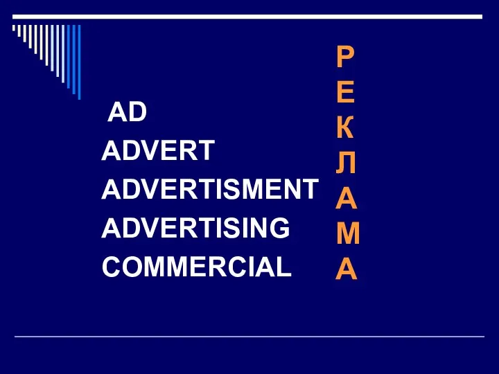 AD ADVERT ADVERTISMENT ADVERTISING COMMERCIAL Р Е К Л А М А