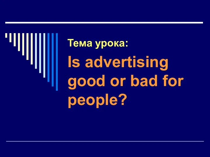 Тема урока: Is advertising good or bad for people?