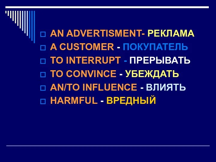 AN ADVERTISMENT- РЕКЛАМА A CUSTOMER - ПОКУПАТЕЛЬ TO INTERRUPT - ПРЕРЫВАТЬ