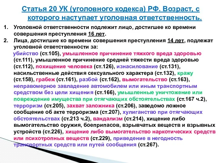 Статья 20 УК (уголовного кодекса) РФ. Возраст, с которого наступает уголовная