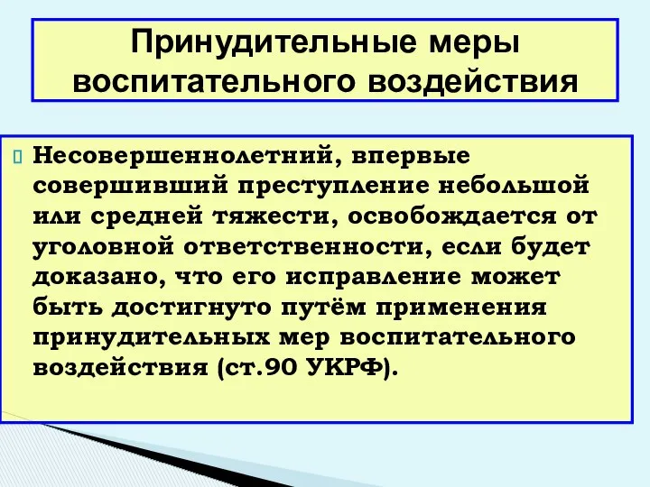 Принудительные меры воспитательного воздействия Несовершеннолетний, впервые совершивший преступление небольшой или средней