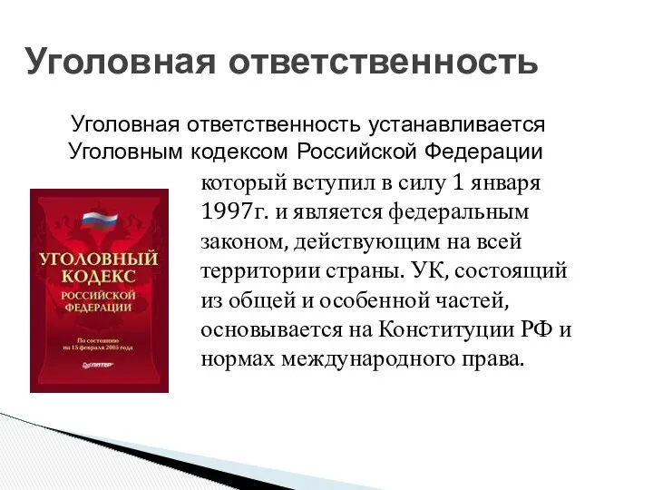 Уголовная ответственность устанавливается Уголовным кодексом Российской Федерации Уголовная ответственность который вступил