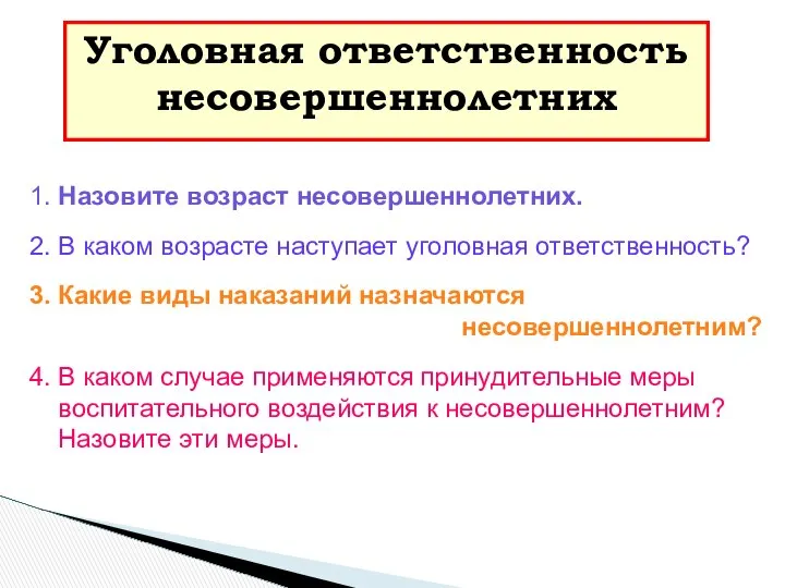 1. Назовите возраст несовершеннолетних. 2. В каком возрасте наступает уголовная ответственность?