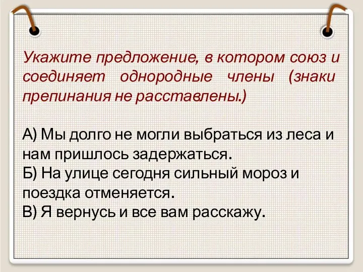 Укажите предложение, в котором союз и соединяет однородные члены (знаки препинания