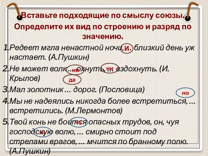 Вставьте подходящие по смыслу союзы. Определите их вид по строению и