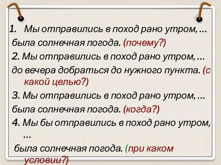 Мы отправились в поход рано утром, … была солнечная погода. (почему?)