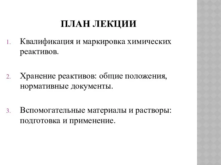 ПЛАН ЛЕКЦИИ Квалификация и маркировка химических реактивов. Хранение реактивов: общие положения,