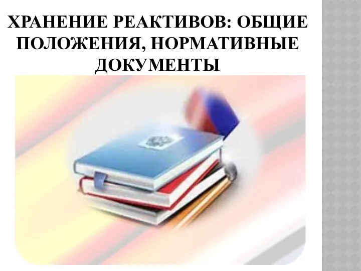 ХРАНЕНИЕ РЕАКТИВОВ: ОБЩИЕ ПОЛОЖЕНИЯ, НОРМАТИВНЫЕ ДОКУМЕНТЫ