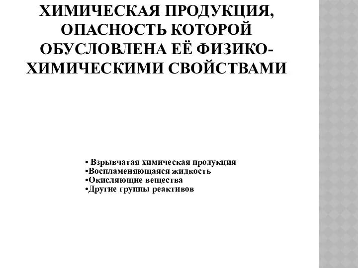 ХИМИЧЕСКАЯ ПРОДУКЦИЯ, ОПАСНОСТЬ КОТОРОЙ ОБУСЛОВЛЕНА ЕЁ ФИЗИКО-ХИМИЧЕСКИМИ СВОЙСТВАМИ Взрывчатая химическая продукция