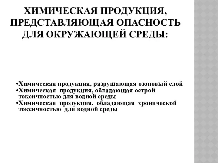 ХИМИЧЕСКАЯ ПРОДУКЦИЯ, ПРЕДСТАВЛЯЮЩАЯ ОПАСНОСТЬ ДЛЯ ОКРУЖАЮЩЕЙ СРЕДЫ: Химическая продукция, разрушающая озоновый