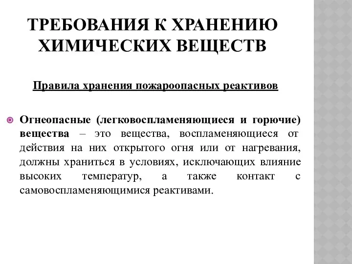 ТРЕБОВАНИЯ К ХРАНЕНИЮ ХИМИЧЕСКИХ ВЕЩЕСТВ Правила хранения пожароопасных реактивов Огнеопасные (легковоспламеняющиеся