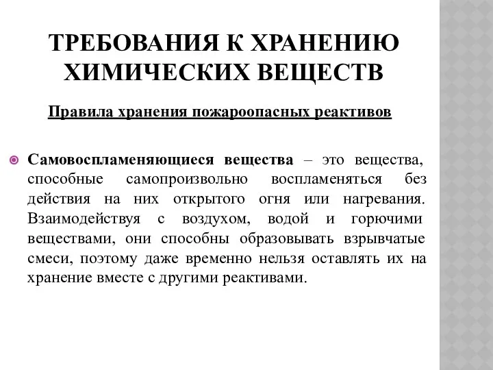 ТРЕБОВАНИЯ К ХРАНЕНИЮ ХИМИЧЕСКИХ ВЕЩЕСТВ Правила хранения пожароопасных реактивов Самовоспламеняющиеся вещества