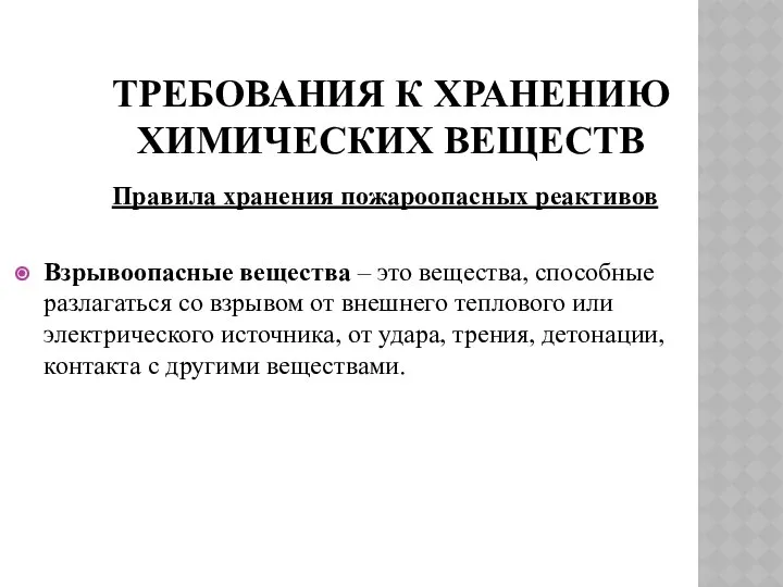 ТРЕБОВАНИЯ К ХРАНЕНИЮ ХИМИЧЕСКИХ ВЕЩЕСТВ Правила хранения пожароопасных реактивов Взрывоопасные вещества