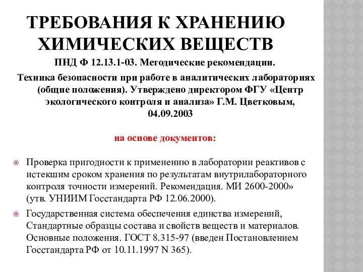 ТРЕБОВАНИЯ К ХРАНЕНИЮ ХИМИЧЕСКИХ ВЕЩЕСТВ ПНД Ф 12.13.1-03. Методические рекомендации. Техника