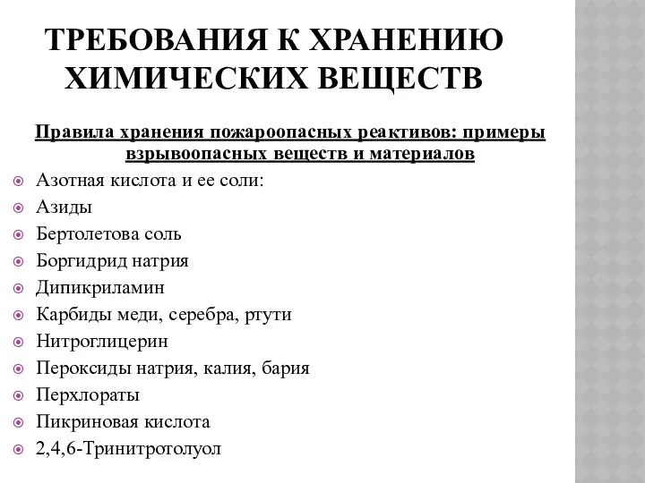 ТРЕБОВАНИЯ К ХРАНЕНИЮ ХИМИЧЕСКИХ ВЕЩЕСТВ Правила хранения пожароопасных реактивов: примеры взрывоопасных