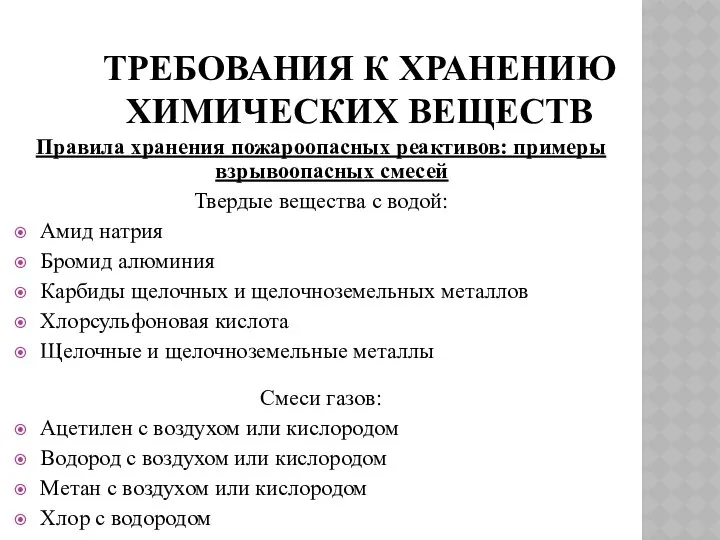 ТРЕБОВАНИЯ К ХРАНЕНИЮ ХИМИЧЕСКИХ ВЕЩЕСТВ Правила хранения пожароопасных реактивов: примеры взрывоопасных