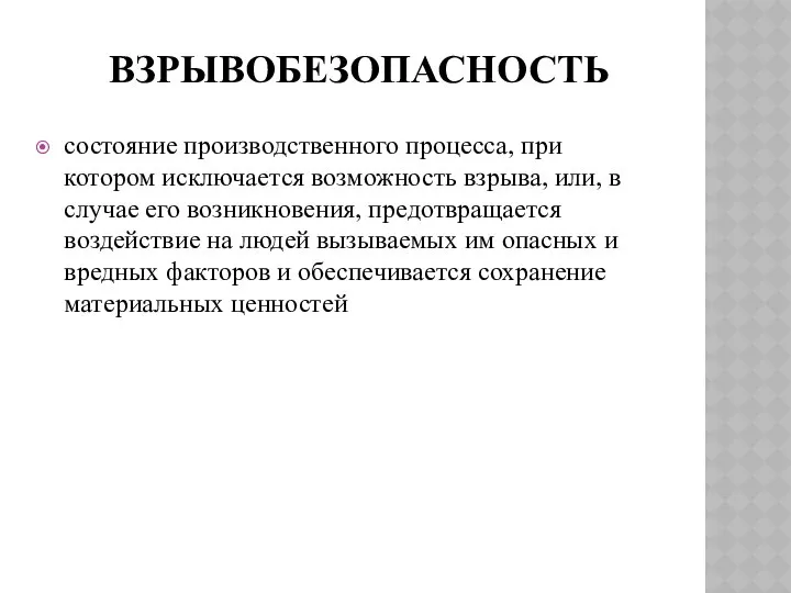 ВЗРЫВОБЕЗОПАСНОСТЬ состояние производственного процесса, при котором исключается возможность взрыва, или, в