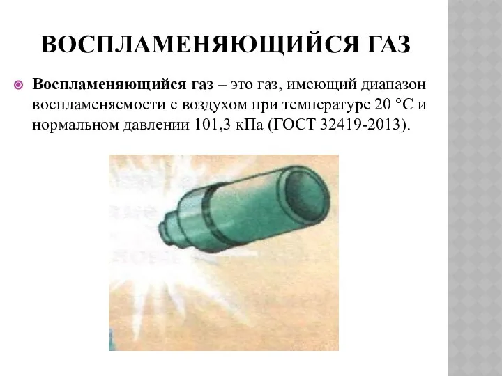 ВОСПЛАМЕНЯЮЩИЙСЯ ГАЗ Воспламеняющийся газ – это газ, имеющий диапазон воспламеняемости с