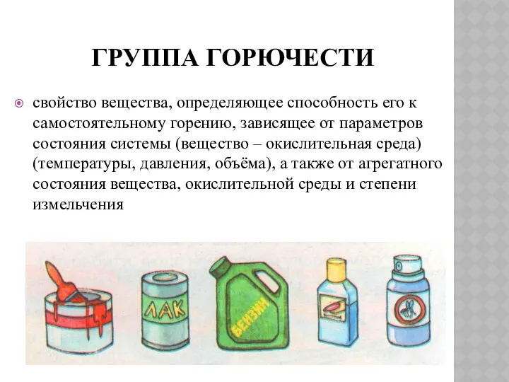 ГРУППА ГОРЮЧЕСТИ свойство вещества, определяющее способность его к самостоятельному горению, зависящее