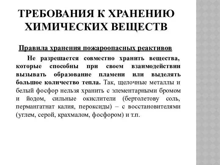 ТРЕБОВАНИЯ К ХРАНЕНИЮ ХИМИЧЕСКИХ ВЕЩЕСТВ Правила хранения пожароопасных реактивов Не разрешается