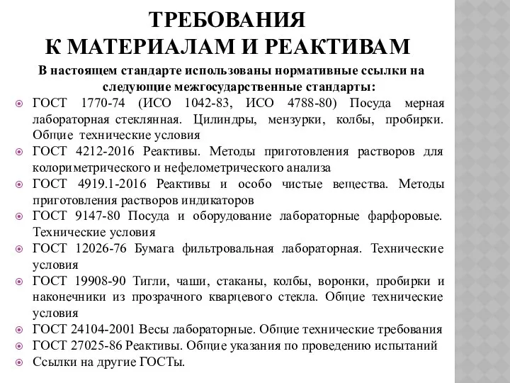 ТРЕБОВАНИЯ К МАТЕРИАЛАМ И РЕАКТИВАМ В настоящем стандарте использованы нормативные ссылки