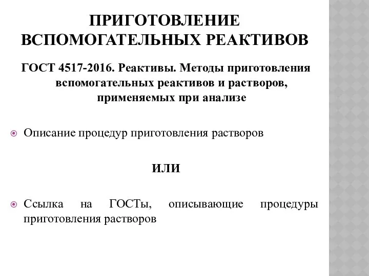 ПРИГОТОВЛЕНИЕ ВСПОМОГАТЕЛЬНЫХ РЕАКТИВОВ ГОСТ 4517-2016. Реактивы. Методы приготовления вспомогательных реактивов и