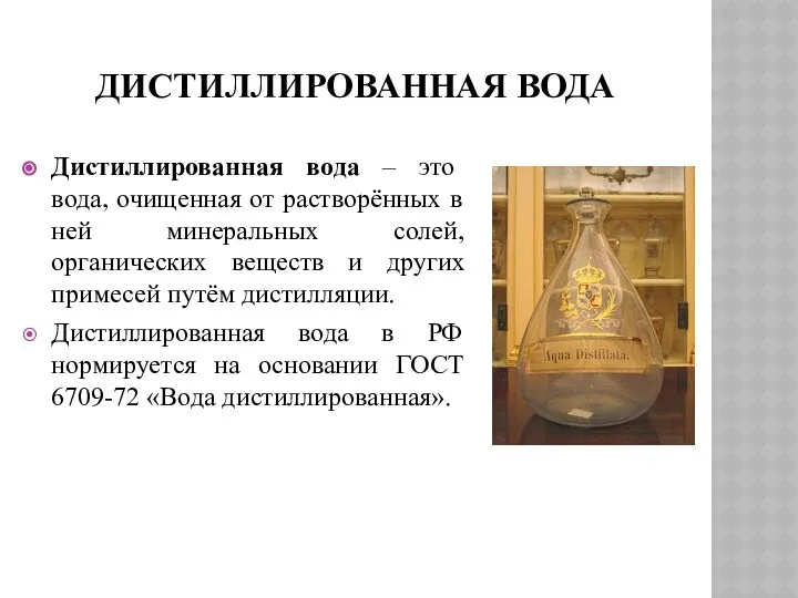 ДИСТИЛЛИРОВАННАЯ ВОДА Дистиллированная вода – это вода, очищенная от растворённых в