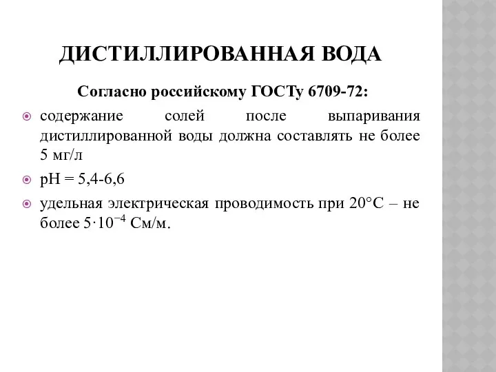 ДИСТИЛЛИРОВАННАЯ ВОДА Согласно российскому ГОСТу 6709-72: содержание солей после выпаривания дистиллированной