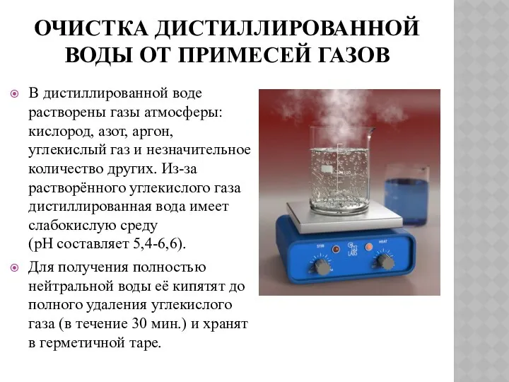 ОЧИСТКА ДИСТИЛЛИРОВАННОЙ ВОДЫ ОТ ПРИМЕСЕЙ ГАЗОВ В дистиллированной воде растворены газы