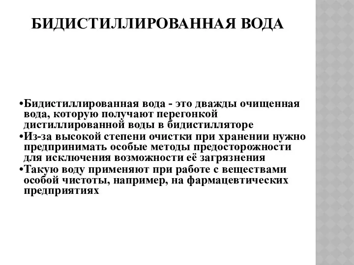 БИДИСТИЛЛИРОВАННАЯ ВОДА Бидистиллированная вода - это дважды очищенная вода, которую получают