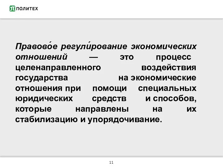 Правово́е регули́рование экономических отношений — это процесс целенаправленного воздействия государства на