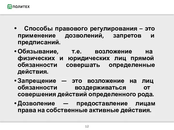 Способы правового регулирования – это применение дозволений, запретов и предписаний. Обязывание,