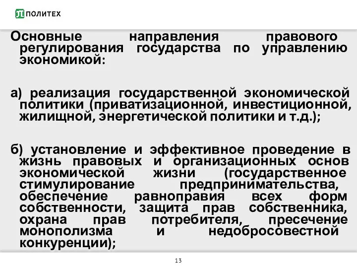 Основные направления правового регулирования государства по управлению экономикой: а) реализация государственной