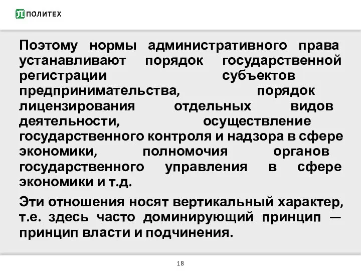 Поэтому нормы административного права устанавливают порядок государственной регистрации субъектов предпринимательства, порядок