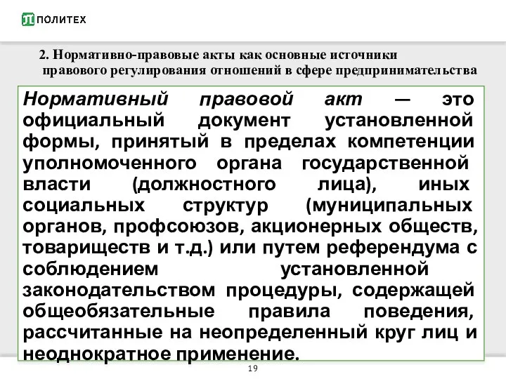 2. Нормативно-правовые акты как основные источники правового регулирования отношений в сфере