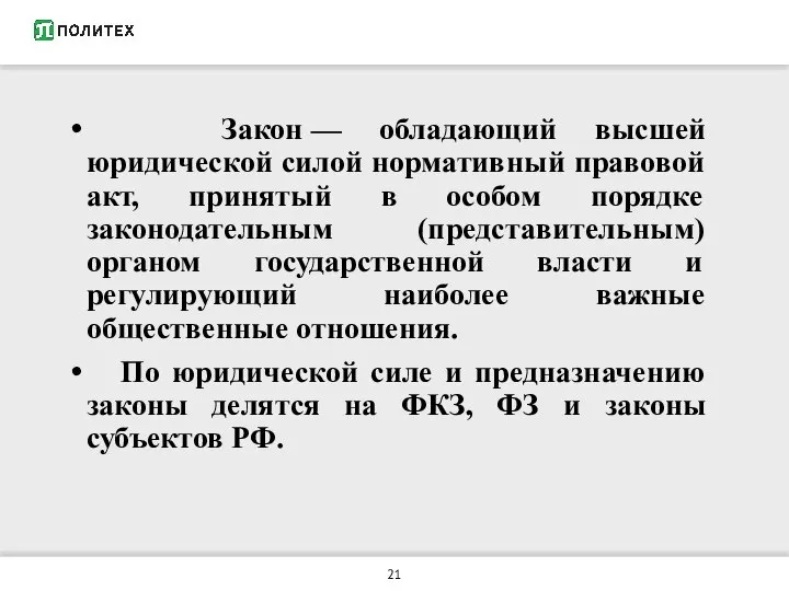 Закон — обладающий высшей юридической силой нормативный правовой акт, принятый в