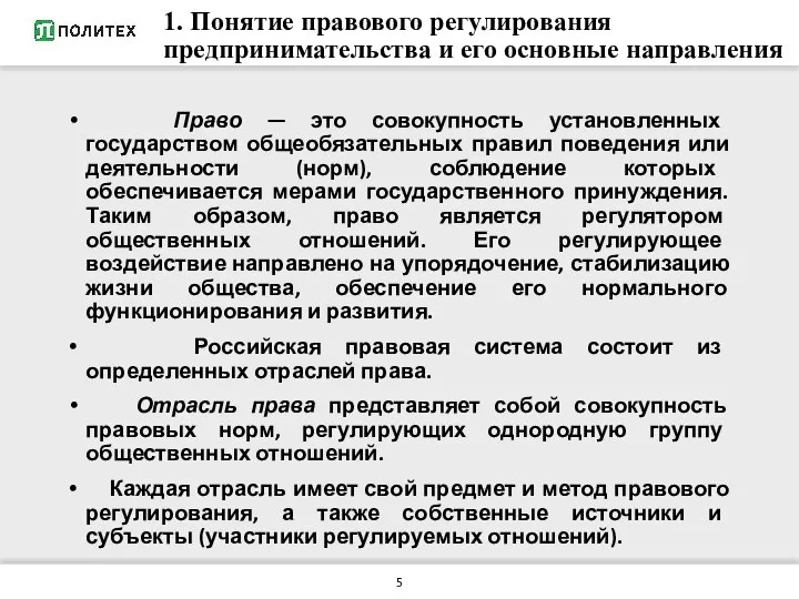 1. Понятие правового регулирования предпринимательства и его основные направления Право —