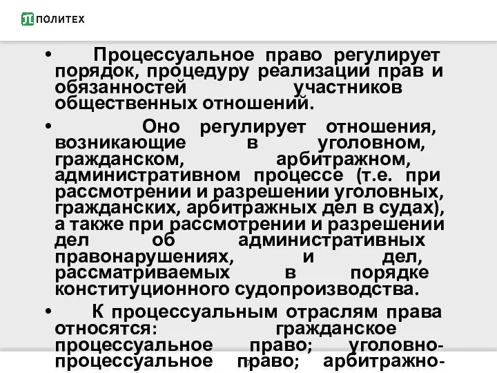 Процессуальное право регулирует порядок, процедуру реализации прав и обязанностей участников общественных