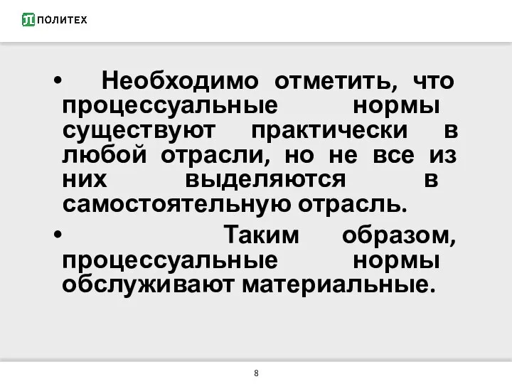 Необходимо отметить, что процессуальные нормы существуют практически в любой отрасли, но