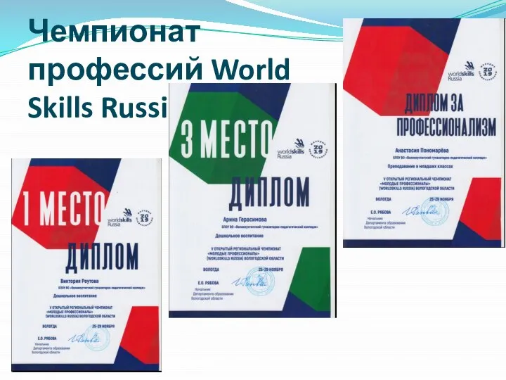Чемпионат профессий World Skills Russia 2019