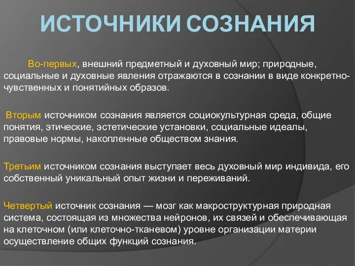 ИСТОЧНИКИ СОЗНАНИЯ Во-первых, внешний предметный и духовный мир; природные, социальные и