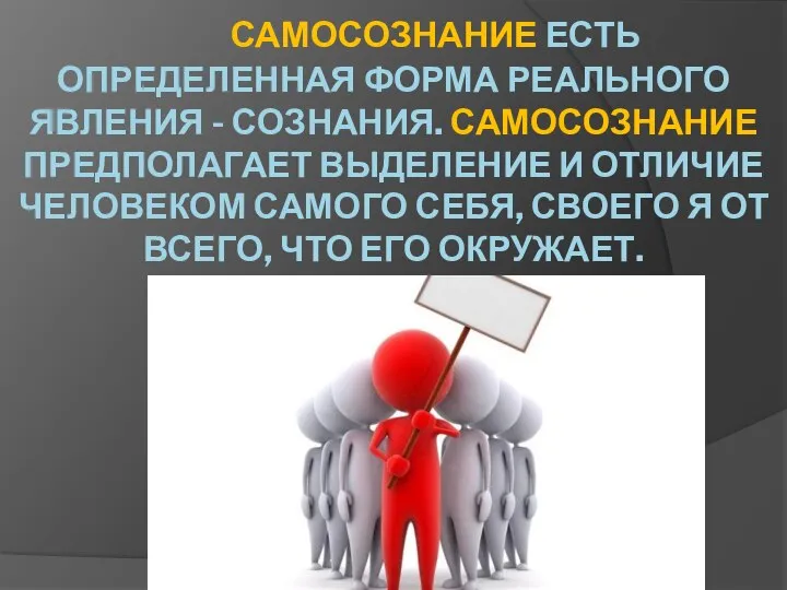 САМОСОЗНАНИЕ ЕСТЬ ОПРЕДЕЛЕННАЯ ФОРМА РЕАЛЬНОГО ЯВЛЕНИЯ - СОЗНАНИЯ. САМОСОЗНАНИЕ ПРЕДПОЛАГАЕТ ВЫДЕЛЕНИЕ