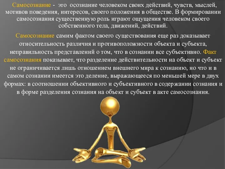 Самосознание - это осознание человеком своих действий, чувств, мыслей, мотивов поведения,