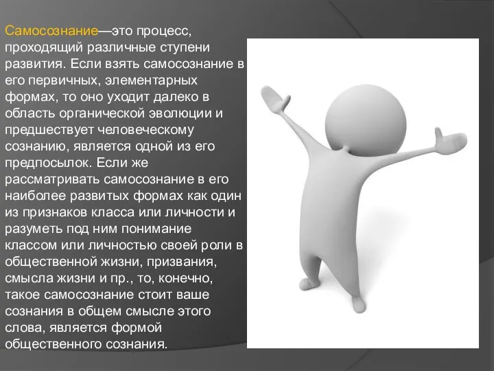 Самосознание—это процесс, проходящий раз­личные ступени развития. Если взять самосознание в его