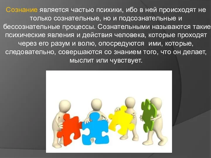 Сознание является частью психики, ибо в ней происходят не только сознательные,