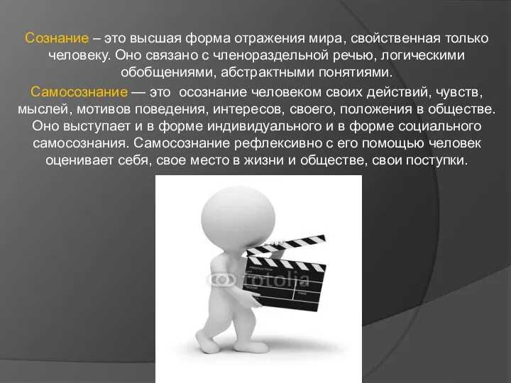 Сознание – это высшая форма отражения мира, свойственная только человеку. Оно